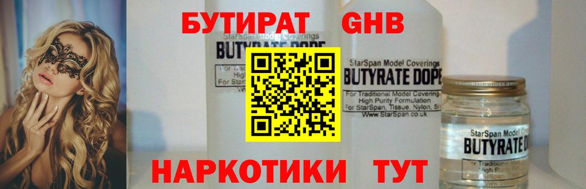 Бутират 1.4BDO  Тобольск 