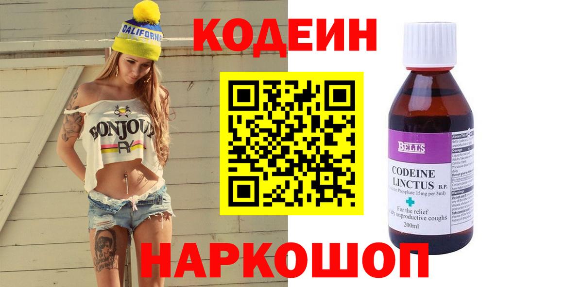 Кодеин напиток Lean (лин)  Тобольск 
